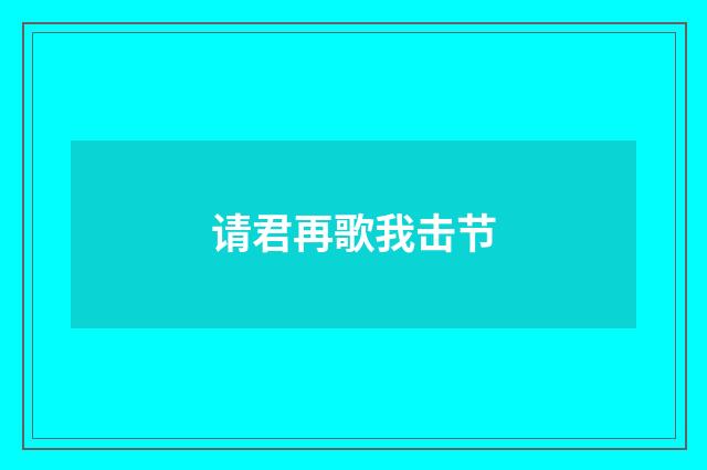 请君再歌我击节