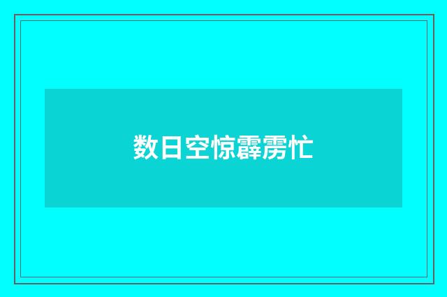 数日空惊霹雳忙