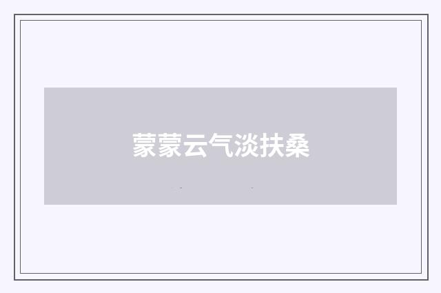 蒙蒙云气淡扶桑