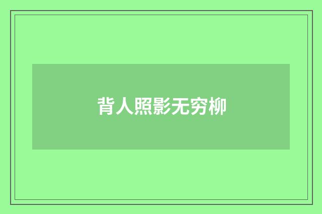 背人照影无穷柳