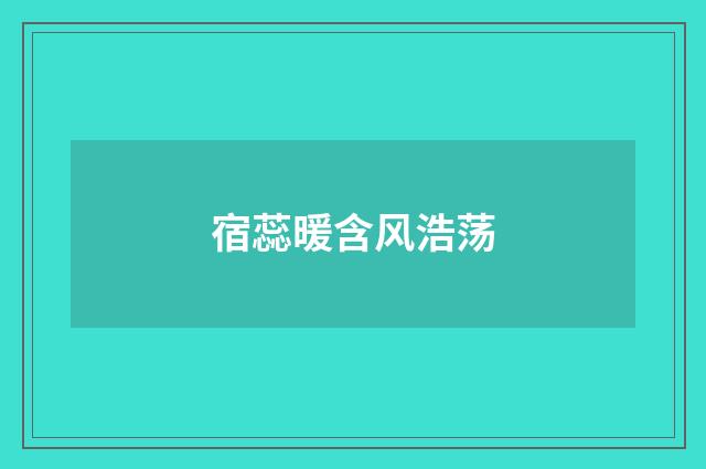 宿蕊暖含风浩荡
