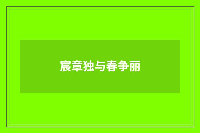 宸章独与春争丽