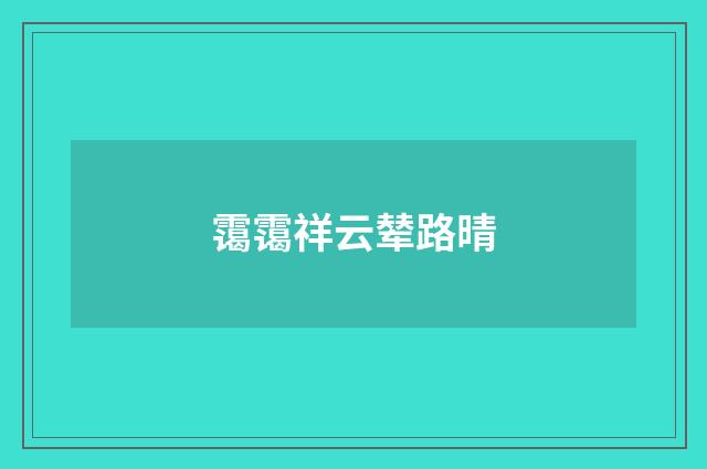 霭霭祥云辇路晴