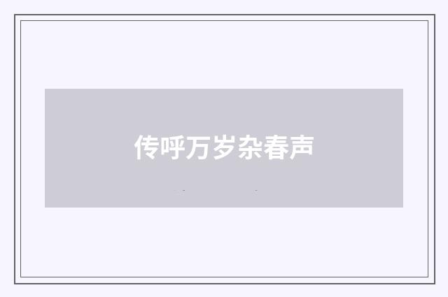 传呼万岁杂春声