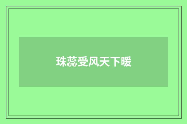 珠蕊受风天下暖