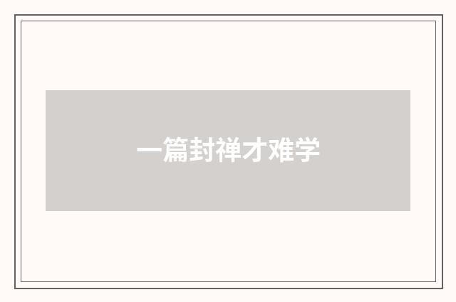一篇封禅才难学