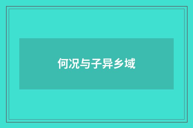何况与子异乡域