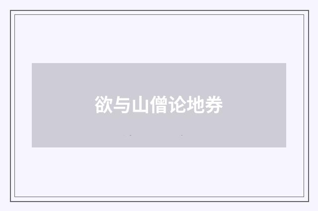 欲与山僧论地券