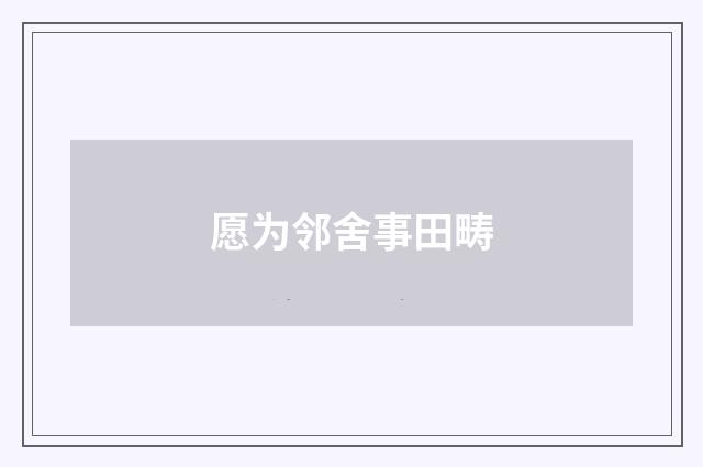 愿为邻舍事田畴