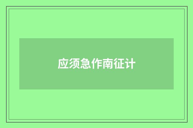 应须急作南征计