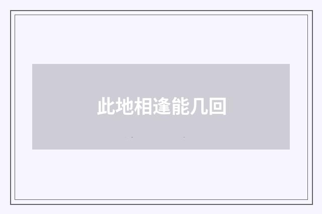 此地相逢能几回