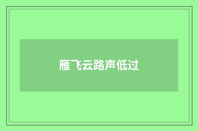 雁飞云路声低过