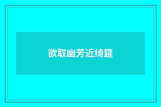 欲取幽芳近绮筵