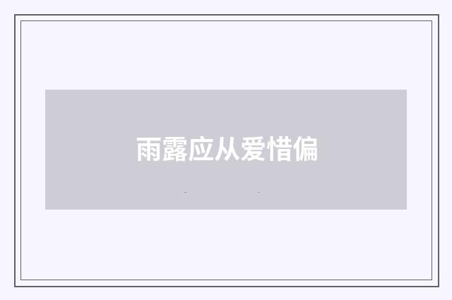 雨露应从爱惜偏