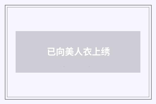 已向美人衣上绣