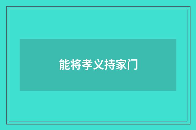 能将孝义持家门