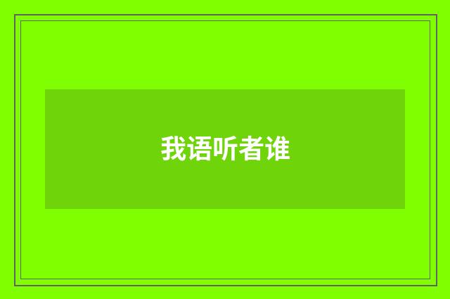 我语听者谁