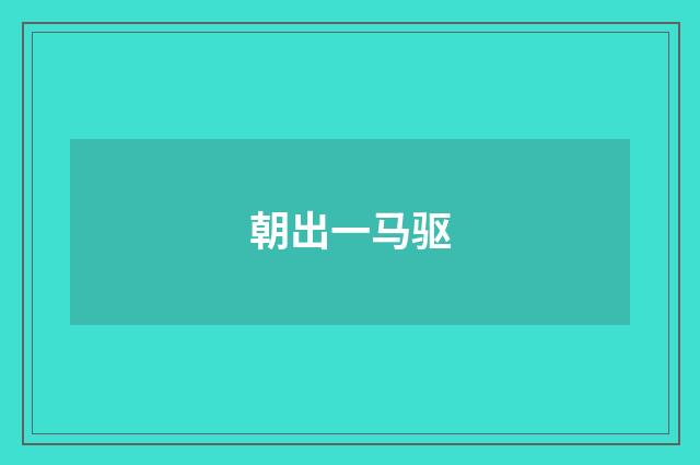 朝出一马驱