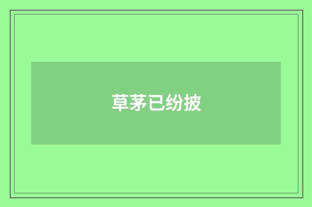 草茅已纷披
