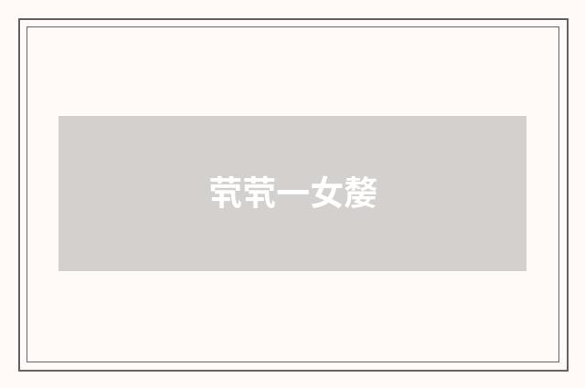 茕茕一女嫠