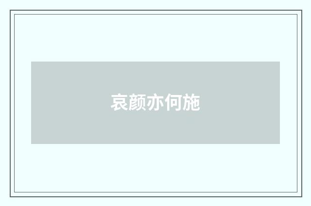 哀颜亦何施