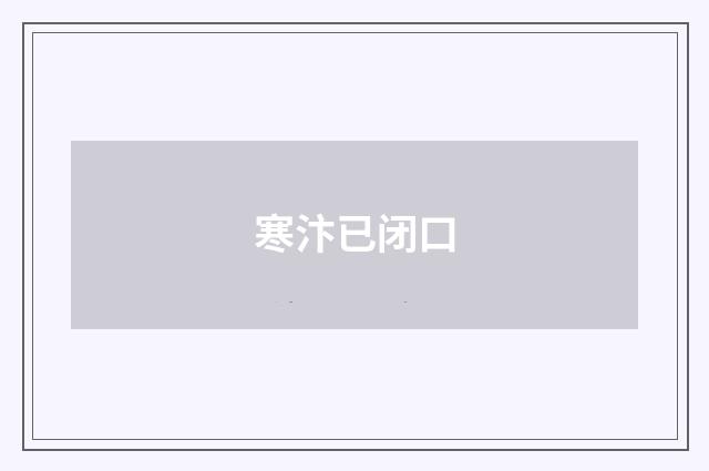 寒汴已闭口