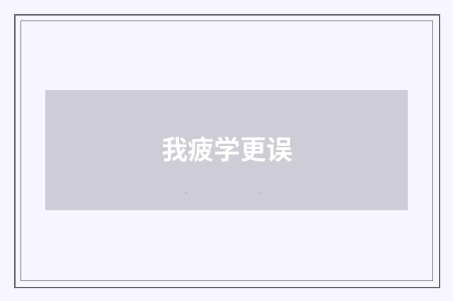 我疲学更误