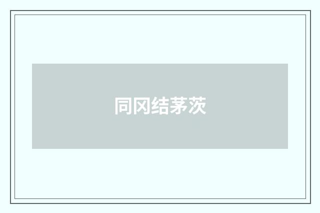 同冈结茅茨