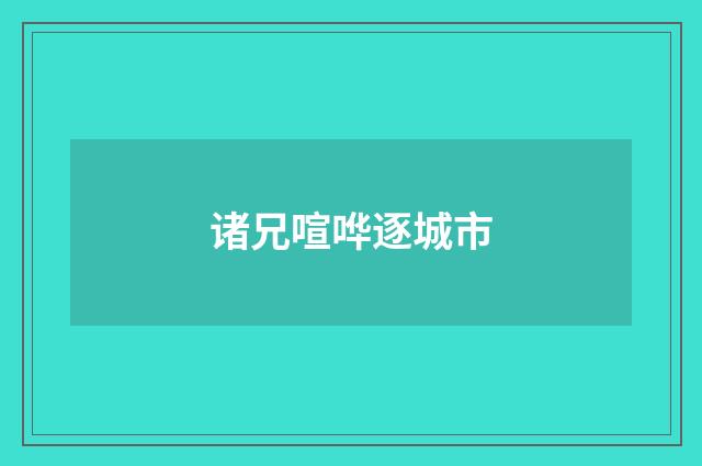 诸兄喧哗逐城市