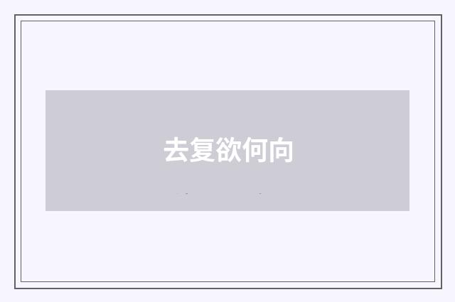 去复欲何向