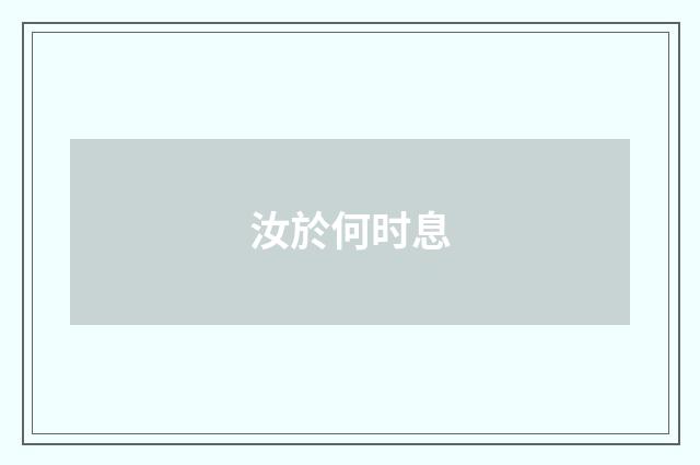 汝於何时息