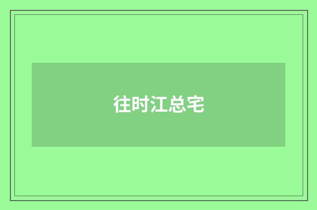 往时江总宅