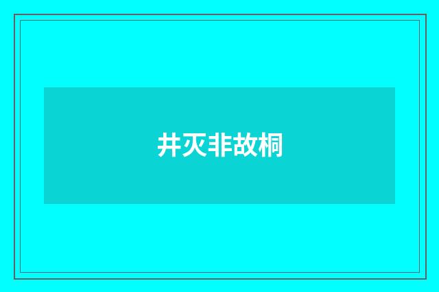 井灭非故桐