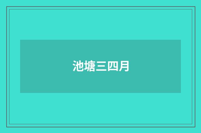 池塘三四月