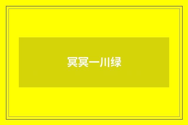 冥冥一川绿