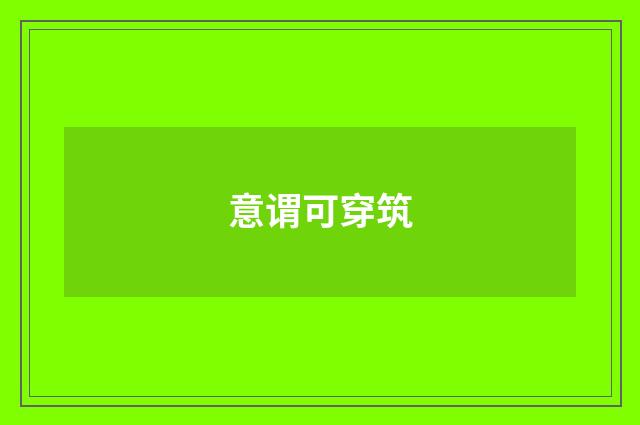 意谓可穿筑