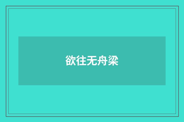 欲往无舟梁