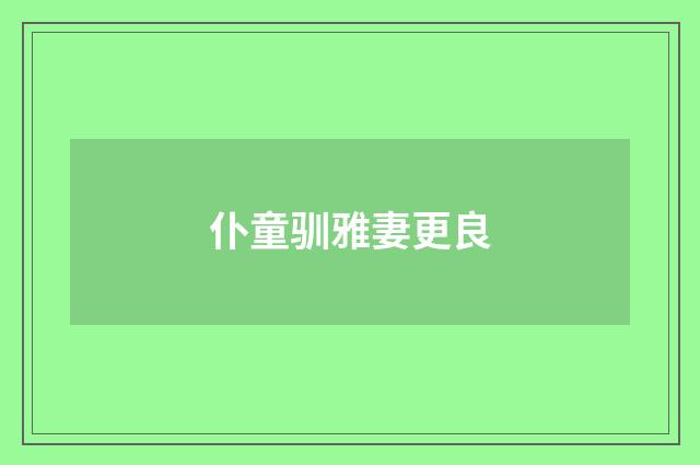 仆童驯雅妻更良