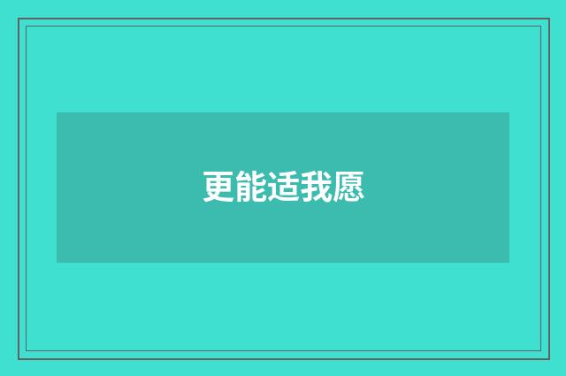 更能适我愿