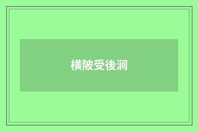横陂受後涧