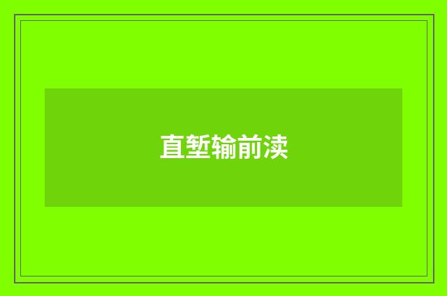 直堑输前渎