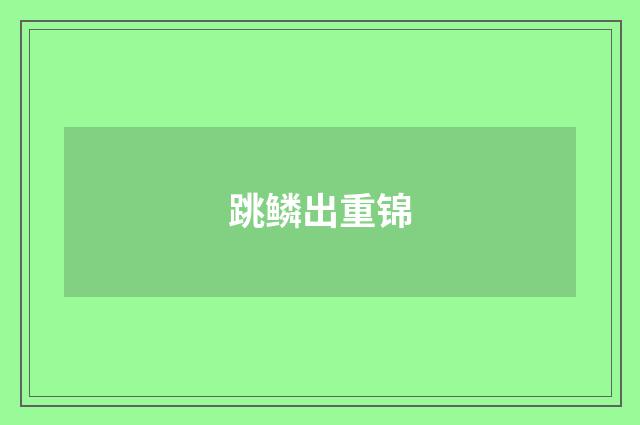 跳鳞出重锦