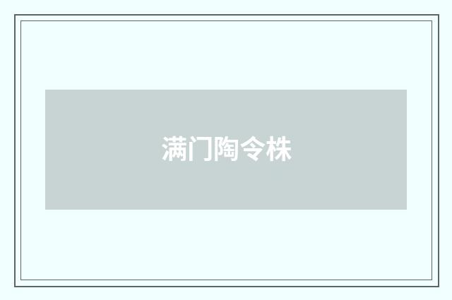 满门陶令株