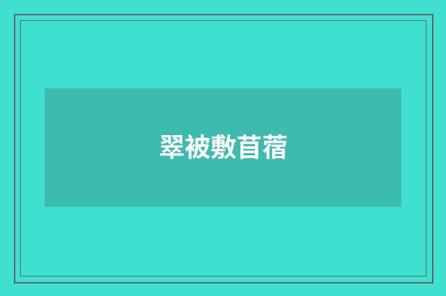 翠被敷苜蓿