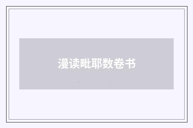 漫读毗耶数卷书