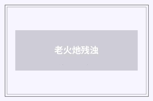 老火灺残浊