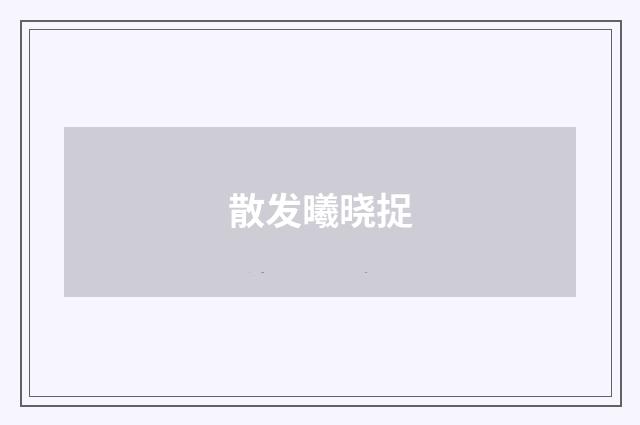 散发曦晓捉