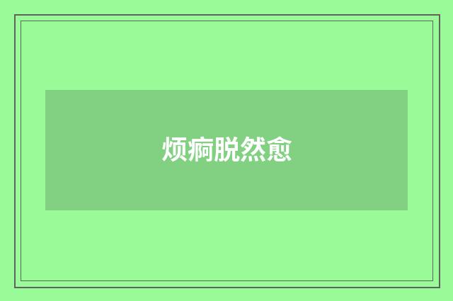 烦痾脱然愈