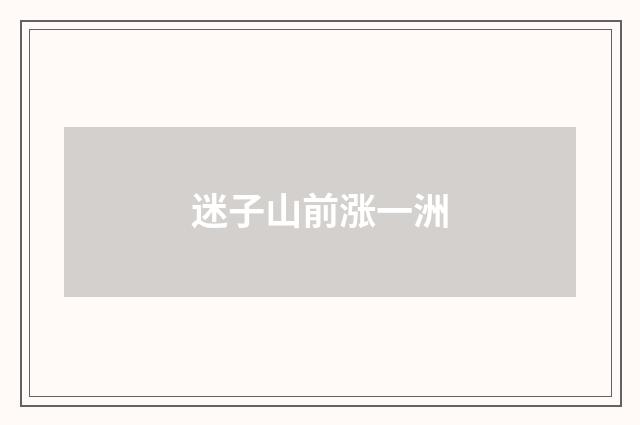 迷子山前涨一洲