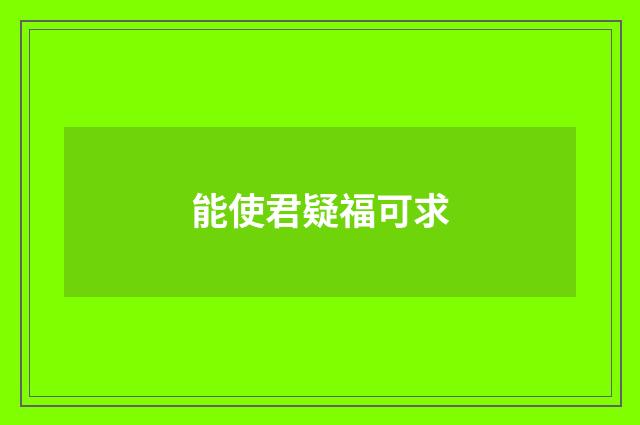能使君疑福可求